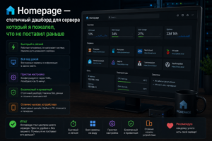 Homepage — статичный дашборд для сервера который я пожалел что не поставил раньше