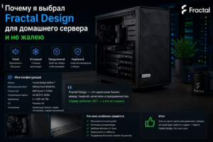 Почему я выбрал Fractal Design для домашнего сервера и не жалею